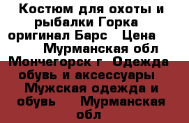 Костюм для охоты и рыбалки Горка 3 оригинал Барс › Цена ­ 3 400 - Мурманская обл., Мончегорск г. Одежда, обувь и аксессуары » Мужская одежда и обувь   . Мурманская обл.